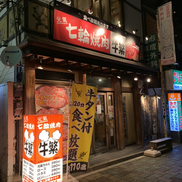 元氣七輪焼肉 牛繁 下板橋店的實拍高清圖