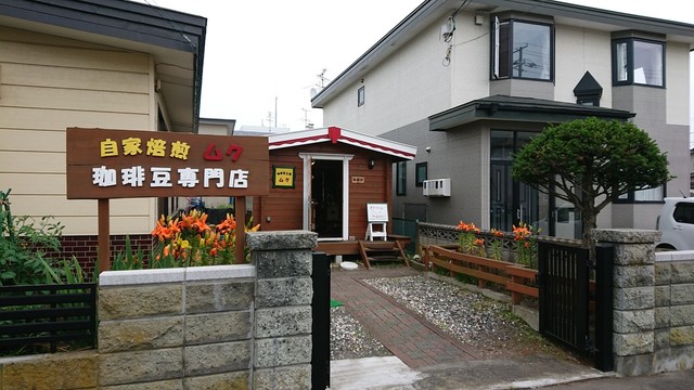 自家焙煎 珈琲豆工房 ムク的實拍高清圖