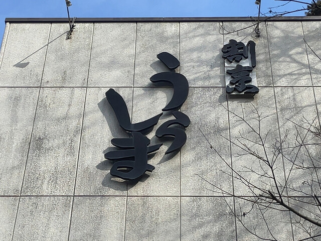 割烹うらしま的实拍高清图