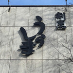 割烹うらしま的实拍图