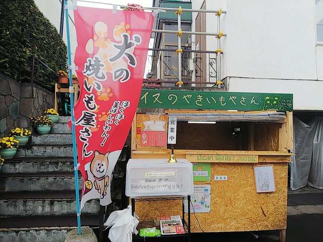 犬のやきいも屋さん的實拍高清圖
