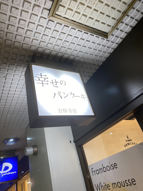 recommendations image for 幸せのパンケーキ 吉祥寺店
