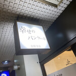 recommendations for 幸せのパンケーキ 吉祥寺店