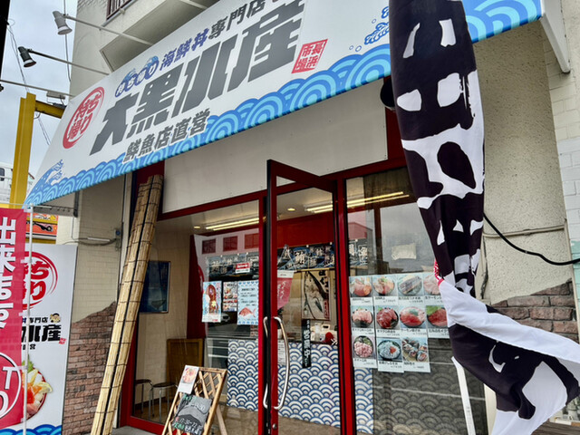 大黒水産的實拍高清圖