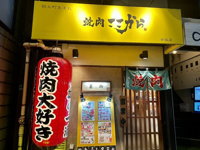焼肉ここから 赤坂店的實拍高清圖