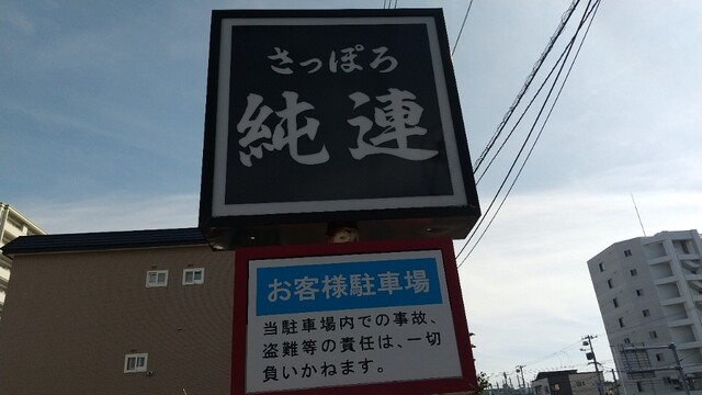 さっぽろ純連 北31条店的实拍高清图