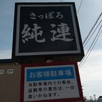 さっぽろ純連 北31条店的实拍图