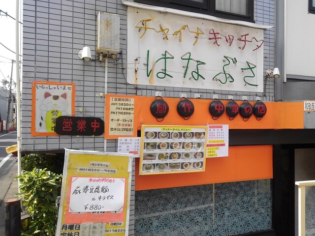recommendations image for チャイナキッチン はなぶさ