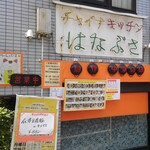 recommendations for チャイナキッチン はなぶさ