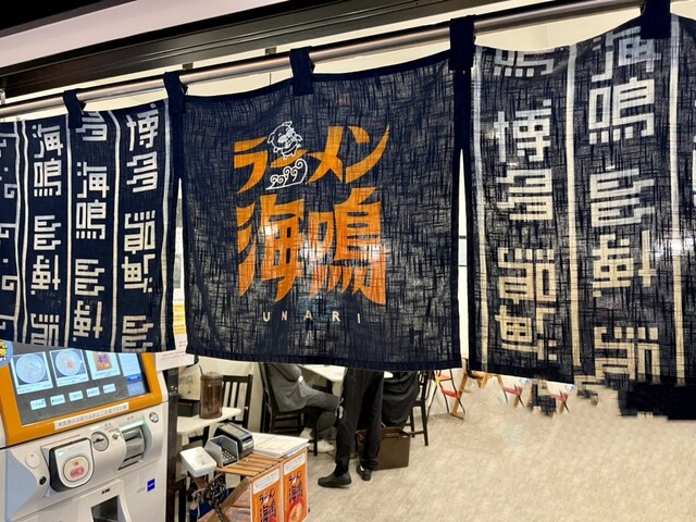 ラーメン海鳴 福岡空港店的實拍高清圖
