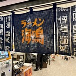ラーメン海鳴 福岡空港店的實拍圖