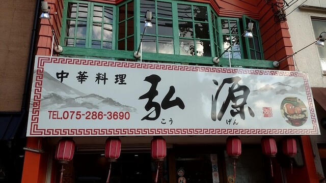 recommendations image for 中華料理 弘源