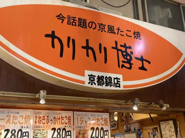 カリカリ博士 錦市場店的实拍高清图