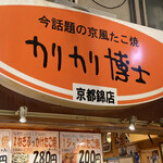 カリカリ博士 錦市場店的实拍图