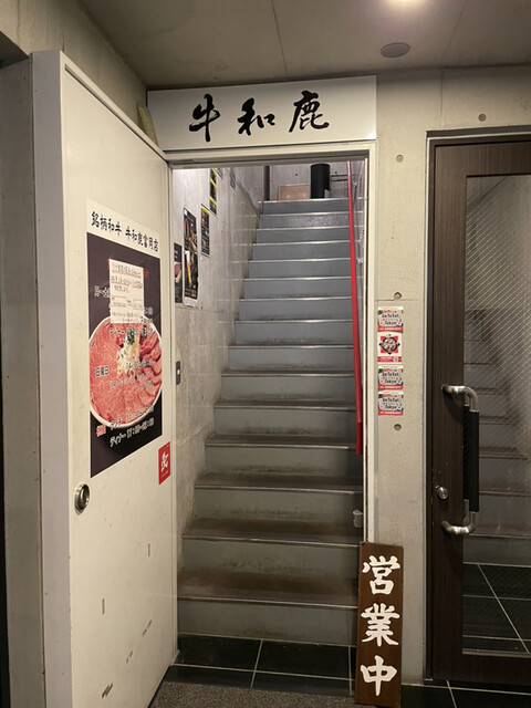 牛和鹿 富岡店的實拍高清圖