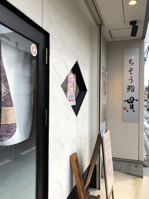 ちそう鮨 貫的实拍高清图