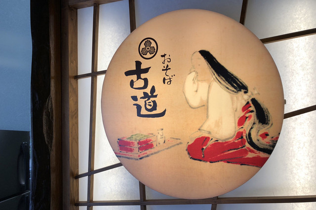 recommendations image for おそば 古道