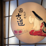 recommendations for おそば 古道